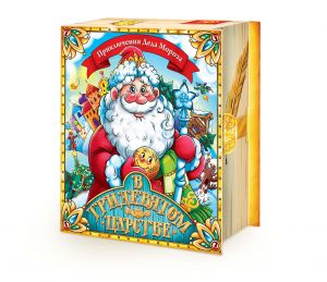 Новогодний подарок 450г, Книга В тридевятом царстве (экстра) + новогодний сувенир в подарок